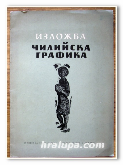 ИЗЛОЖБА ЧИЛИЙСКА ГРАФИКА, 1956 ГОДИНА